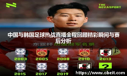 中国与韩国足球热战直播全程回顾精彩瞬间与赛后分析