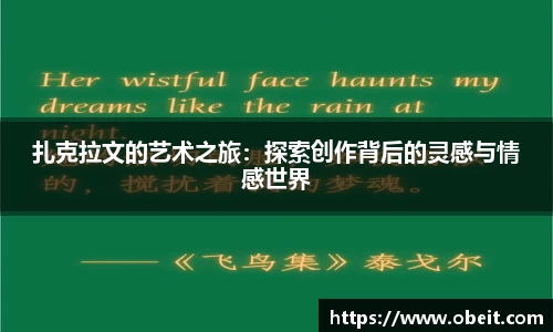 扎克拉文的艺术之旅：探索创作背后的灵感与情感世界
