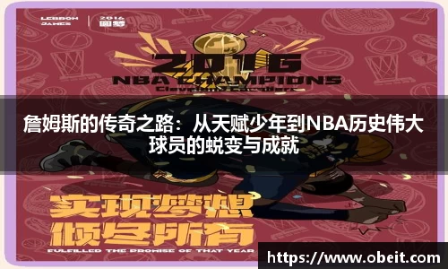 詹姆斯的传奇之路：从天赋少年到NBA历史伟大球员的蜕变与成就