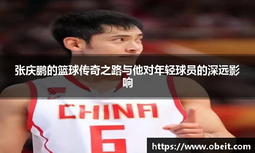 张庆鹏的篮球传奇之路与他对年轻球员的深远影响