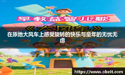 在原地大风车上感受旋转的快乐与童年的无忧无虑