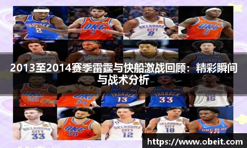2013至2014赛季雷霆与快船激战回顾：精彩瞬间与战术分析