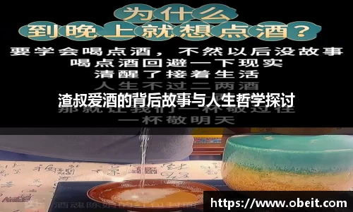 渣叔爱酒的背后故事与人生哲学探讨
