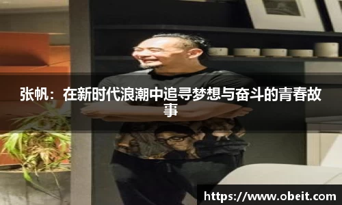 张帆：在新时代浪潮中追寻梦想与奋斗的青春故事