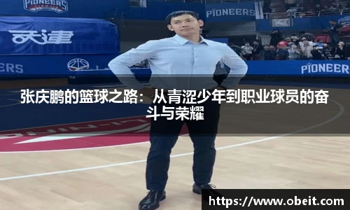 张庆鹏的篮球之路：从青涩少年到职业球员的奋斗与荣耀