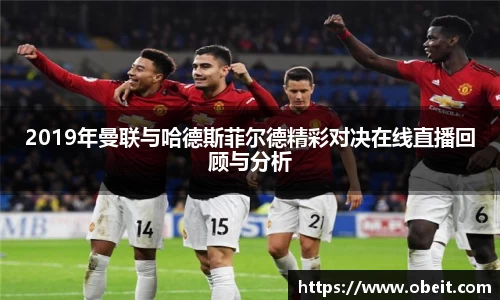 2019年曼联与哈德斯菲尔德精彩对决在线直播回顾与分析