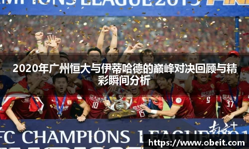 2020年广州恒大与伊蒂哈德的巅峰对决回顾与精彩瞬间分析
