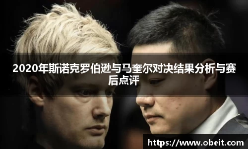 2020年斯诺克罗伯逊与马奎尔对决结果分析与赛后点评