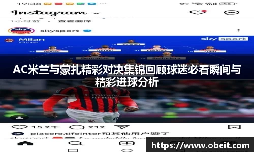 AC米兰与蒙扎精彩对决集锦回顾球迷必看瞬间与精彩进球分析