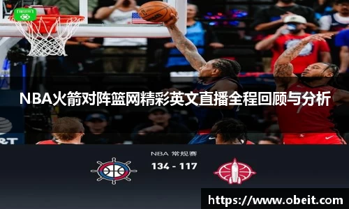 NBA火箭对阵篮网精彩英文直播全程回顾与分析