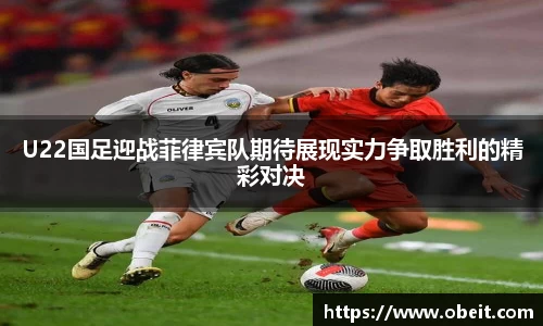 U22国足迎战菲律宾队期待展现实力争取胜利的精彩对决