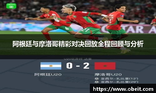 阿根廷与摩洛哥精彩对决回放全程回顾与分析