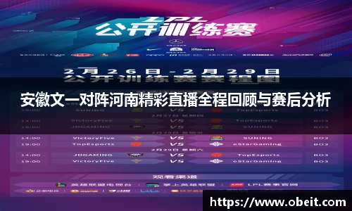 安徽文一对阵河南精彩直播全程回顾与赛后分析