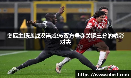 奥厄主场迎战汉诺威96双方争夺关键三分的精彩对决