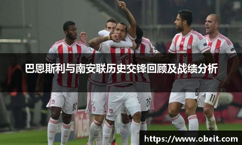 巴恩斯利与南安联历史交锋回顾及战绩分析
