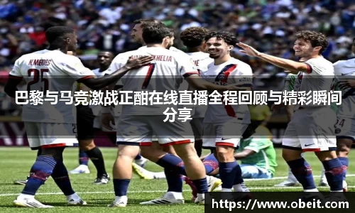 巴黎与马竞激战正酣在线直播全程回顾与精彩瞬间分享