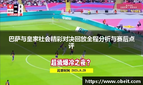 巴萨与皇家社会精彩对决回放全程分析与赛后点评