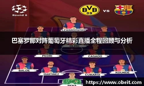 巴塞罗那对阵葡萄牙精彩直播全程回顾与分析