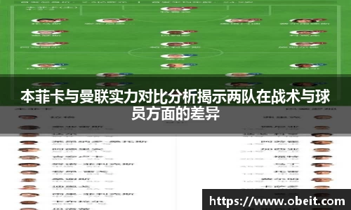 本菲卡与曼联实力对比分析揭示两队在战术与球员方面的差异