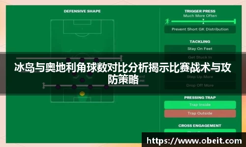 冰岛与奥地利角球数对比分析揭示比赛战术与攻防策略
