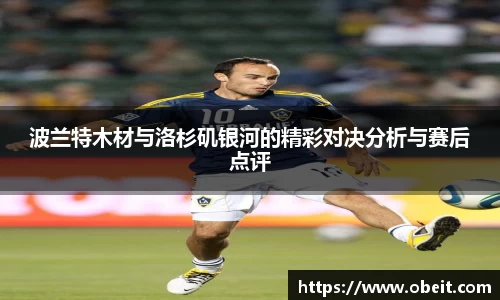 波兰特木材与洛杉矶银河的精彩对决分析与赛后点评