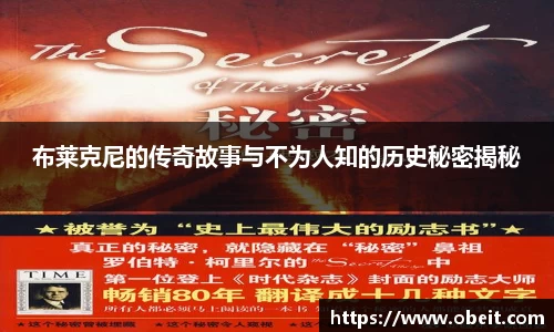 布莱克尼的传奇故事与不为人知的历史秘密揭秘