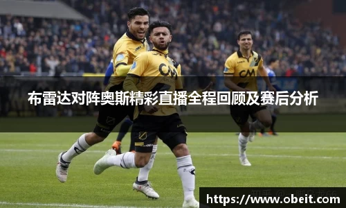 布雷达对阵奥斯精彩直播全程回顾及赛后分析