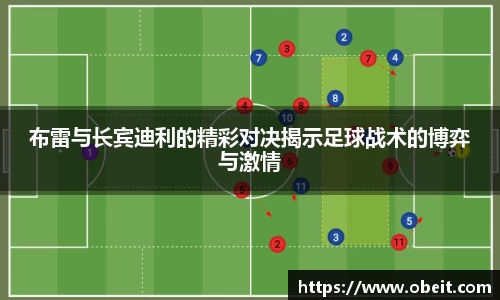 布雷与长宾迪利的精彩对决揭示足球战术的博弈与激情
