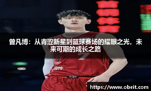 曾凡博：从青涩新星到篮球赛场的耀眼之光，未来可期的成长之路
