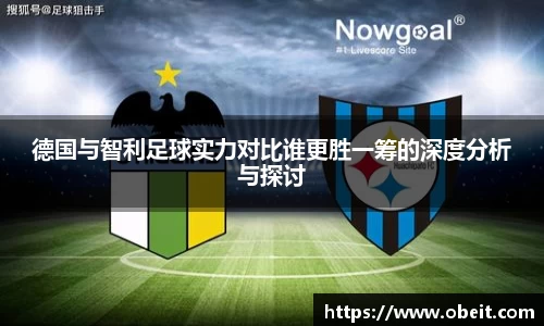 德国与智利足球实力对比谁更胜一筹的深度分析与探讨