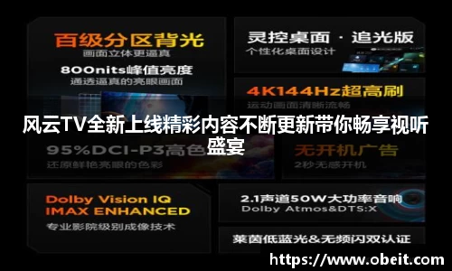 风云TV全新上线精彩内容不断更新带你畅享视听盛宴