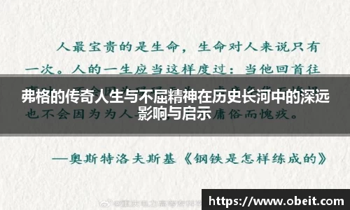弗格的传奇人生与不屈精神在历史长河中的深远影响与启示