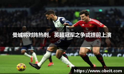 曼城将对阵热刺，英超冠军之争或提前上演